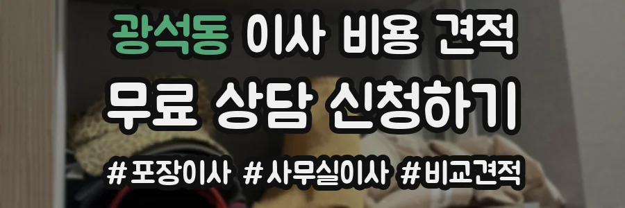 광석동 이사 비용 견적