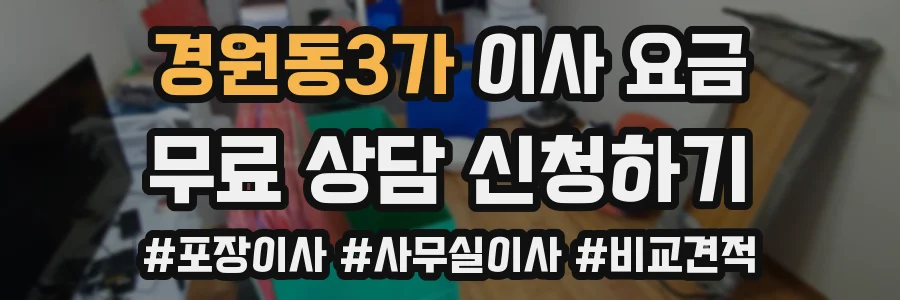 경원동3가 이사 요금