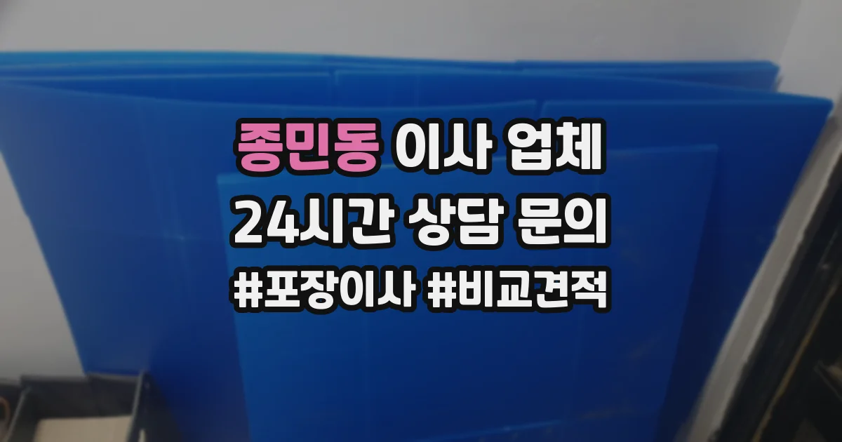 종민동 이사 업체