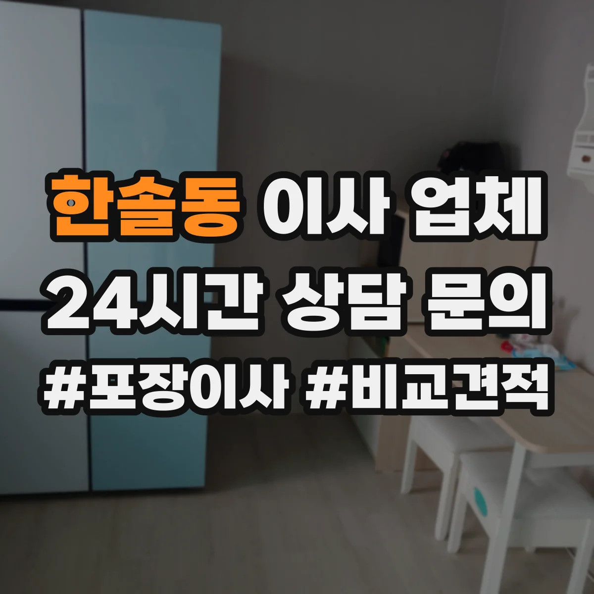 한솔동 이사 업체
