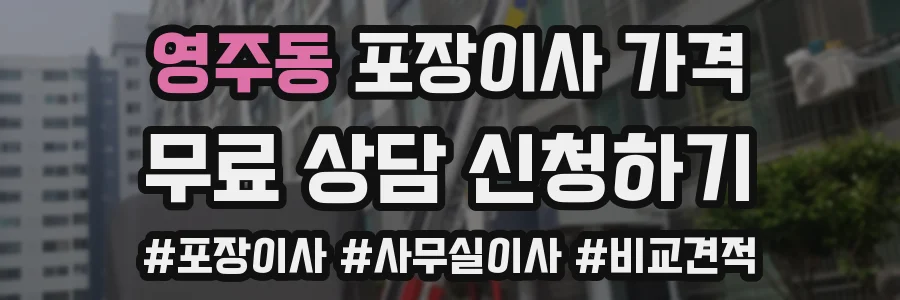 영주동 포장이사 가격