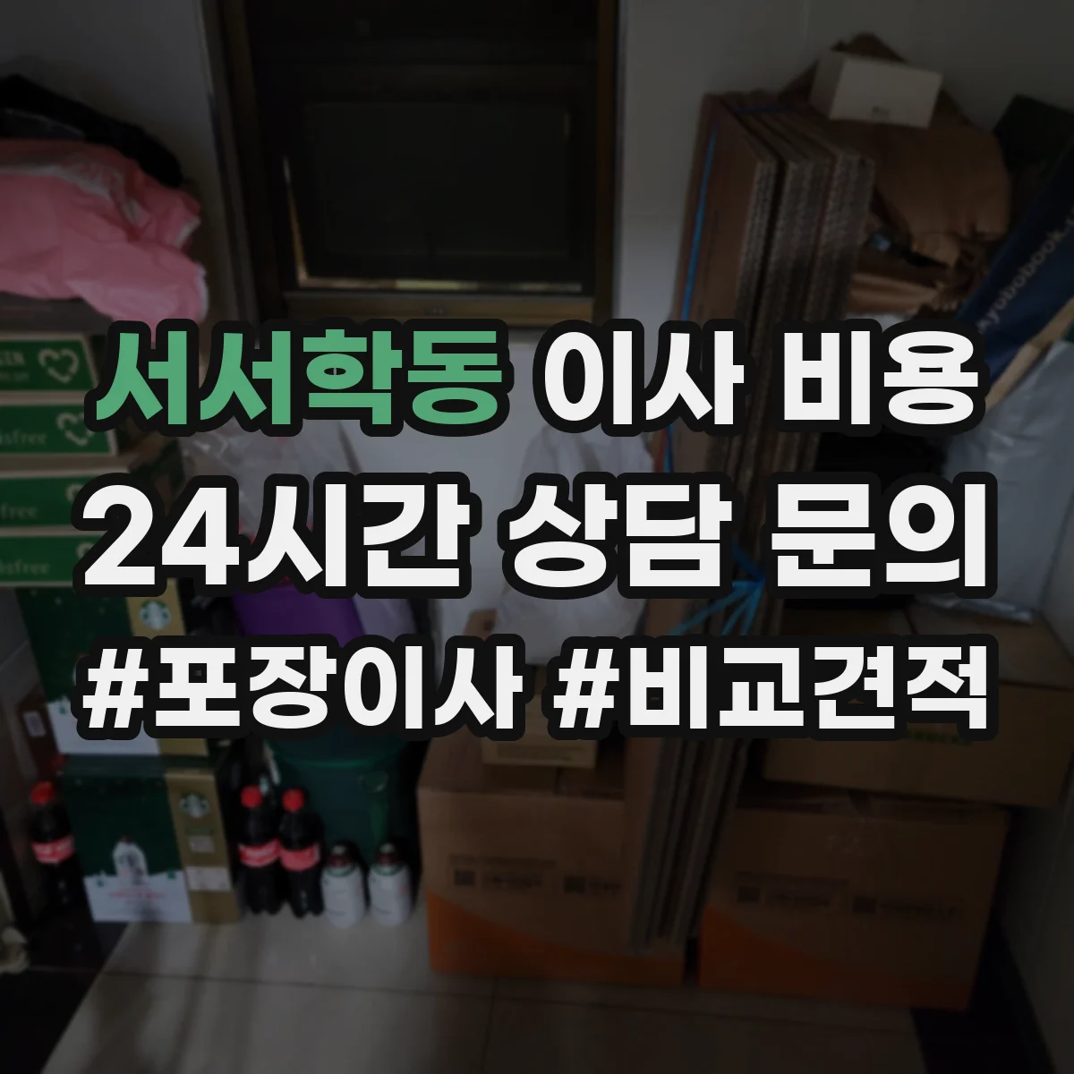 서서학동 이사 비용