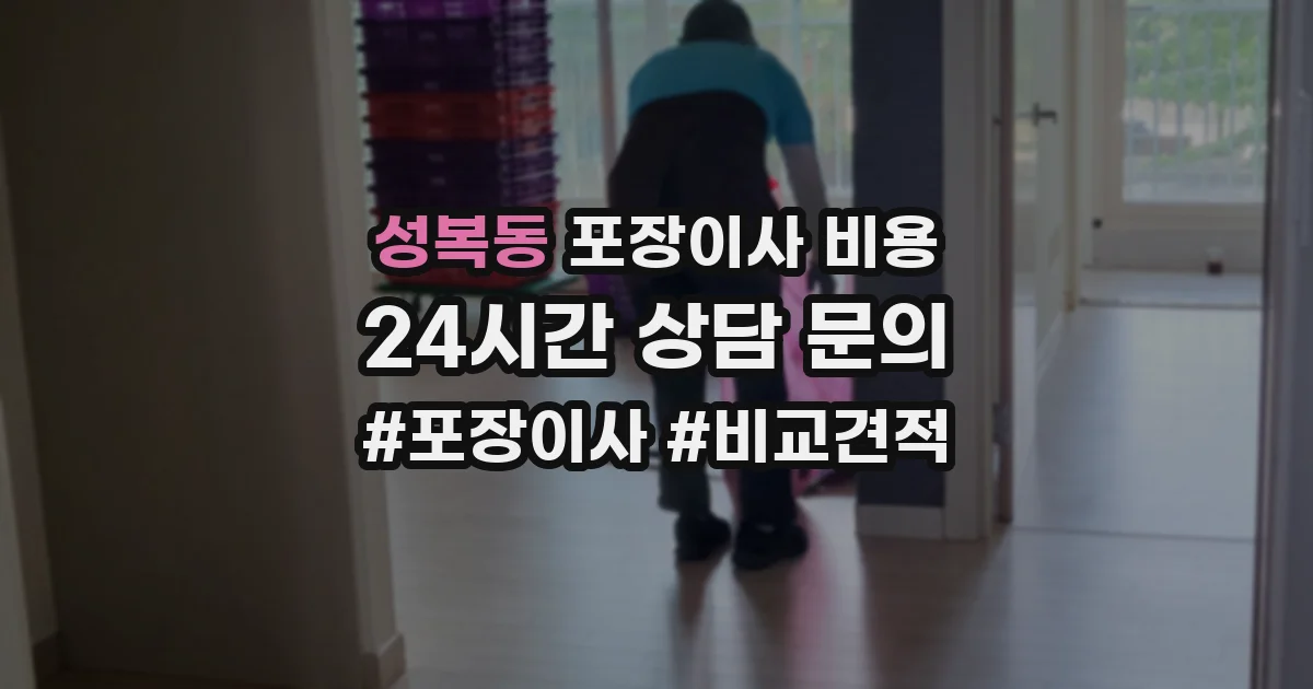 성복동 포장이사 비용