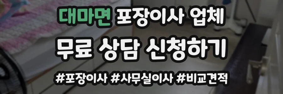 대마면 포장이사 업체