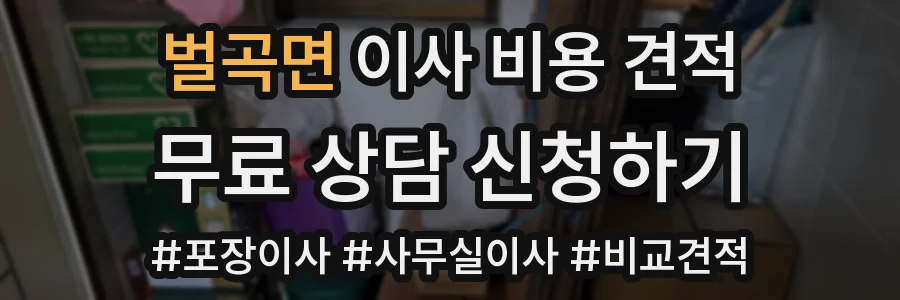 벌곡면 이사 비용 견적