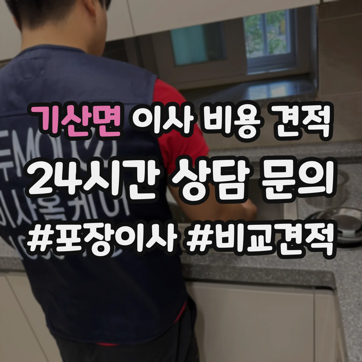 기산면 이사 비용 견적