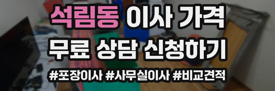 석림동 이사 가격