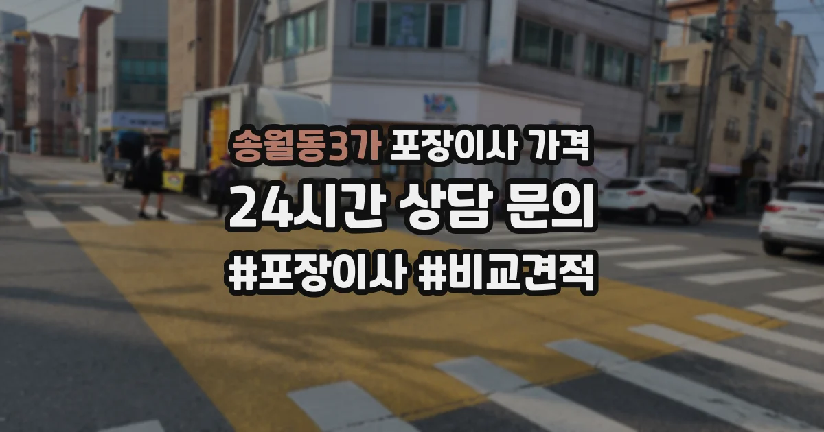 송월동3가 포장이사 가격