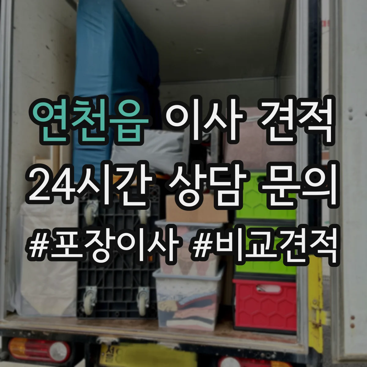 연천읍 이사 견적