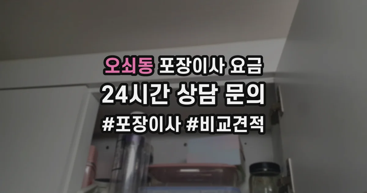 오쇠동 포장이사 요금