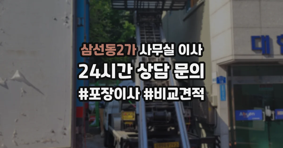 삼선동2가 사무실 이사