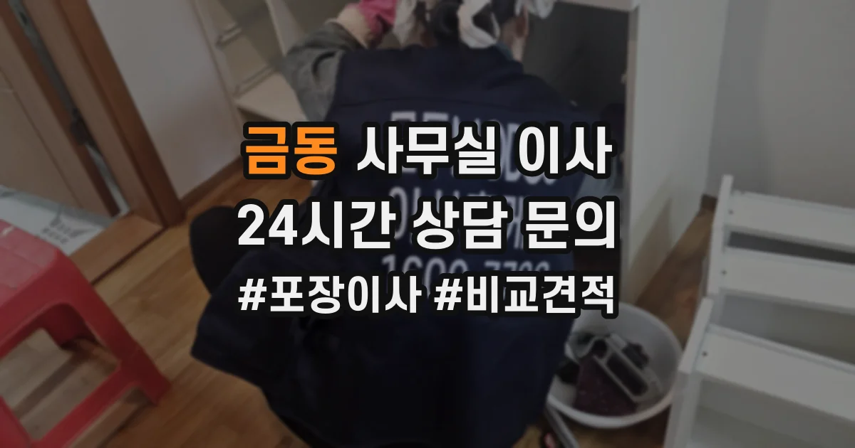 금동 사무실 이사