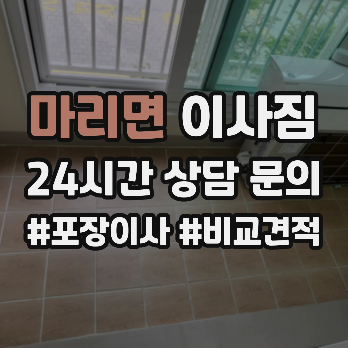 마리면 이사짐