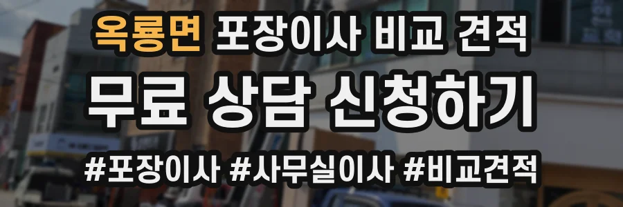 옥룡면 포장이사 비교 견적