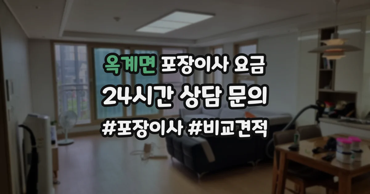 옥계면 포장이사 요금