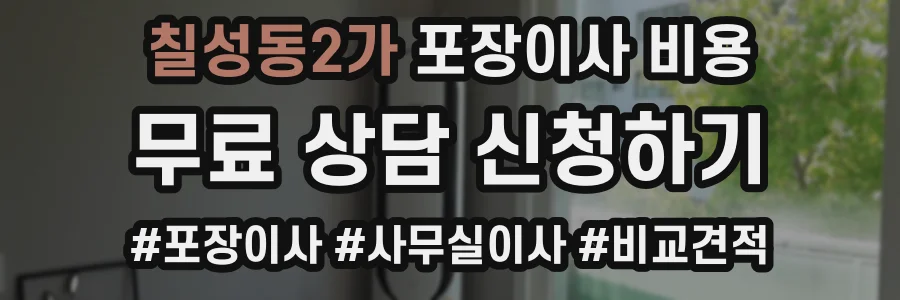 칠성동2가 포장이사 비용