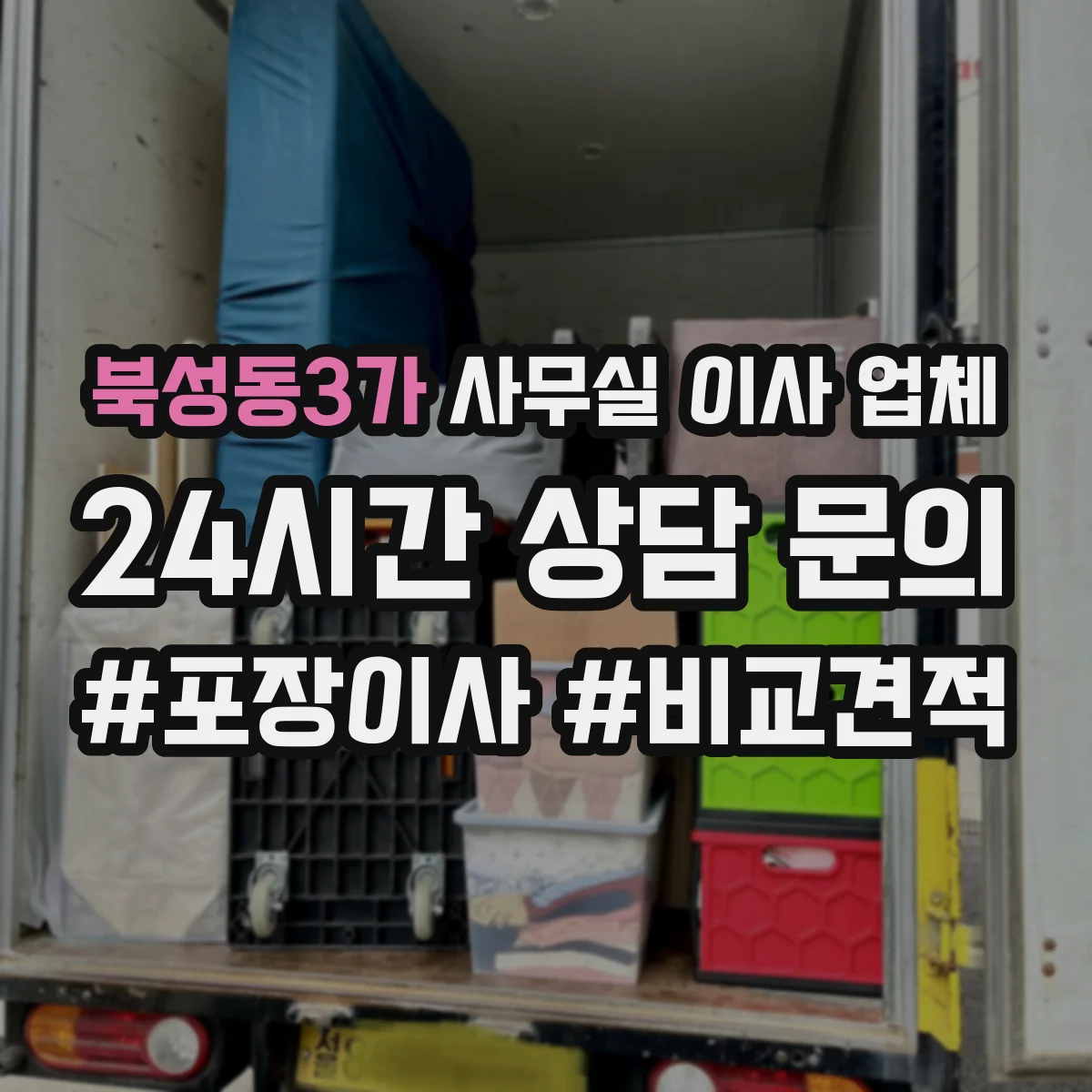 북성동3가 사무실 이사 업체