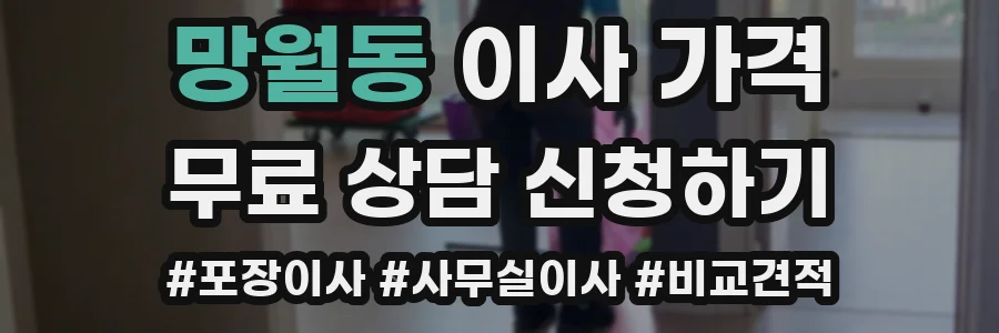 망월동 이사 가격