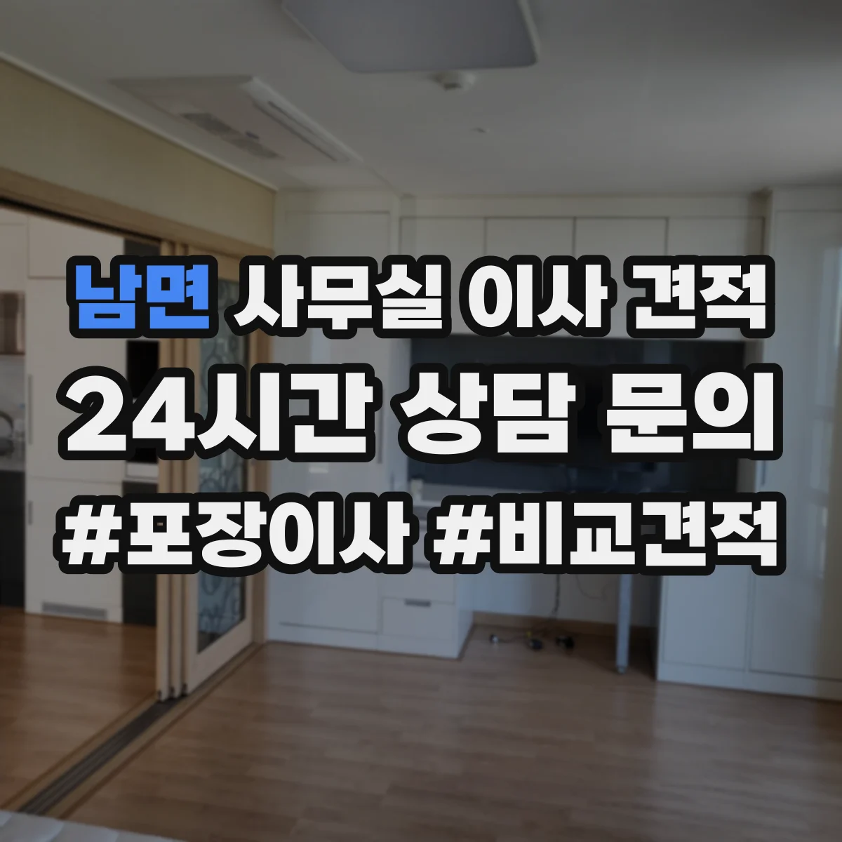 남면 사무실 이사 견적
