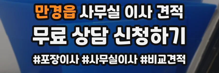 만경읍 사무실 이사 견적
