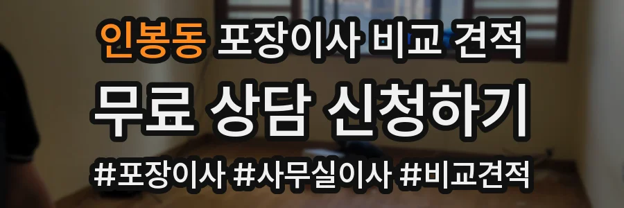 인봉동 포장이사 비교 견적