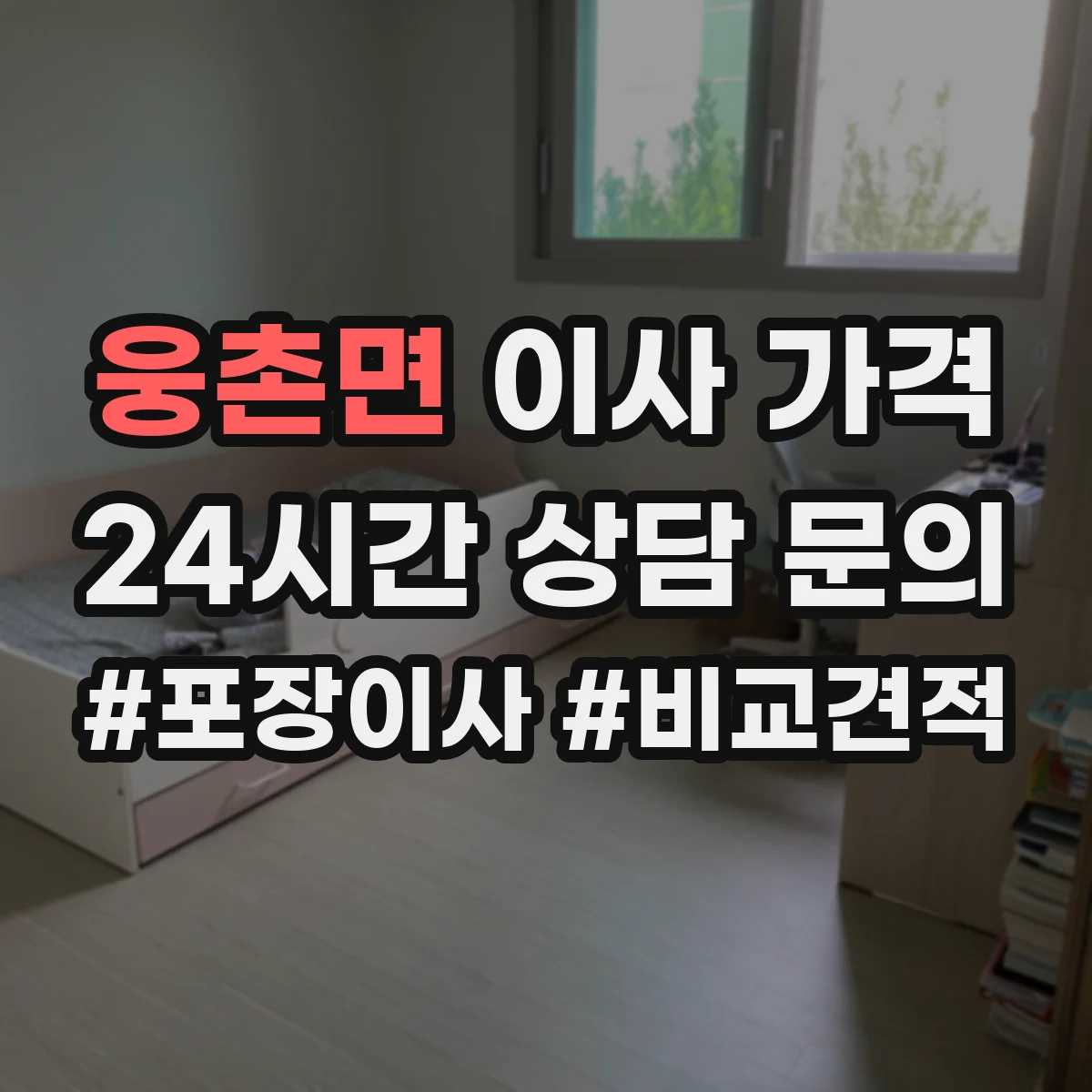 웅촌면 이사 가격