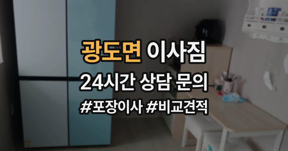 광도면 이사짐