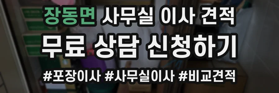 장동면 사무실 이사 견적