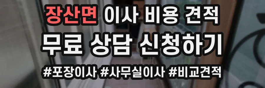 장산면 이사 비용 견적