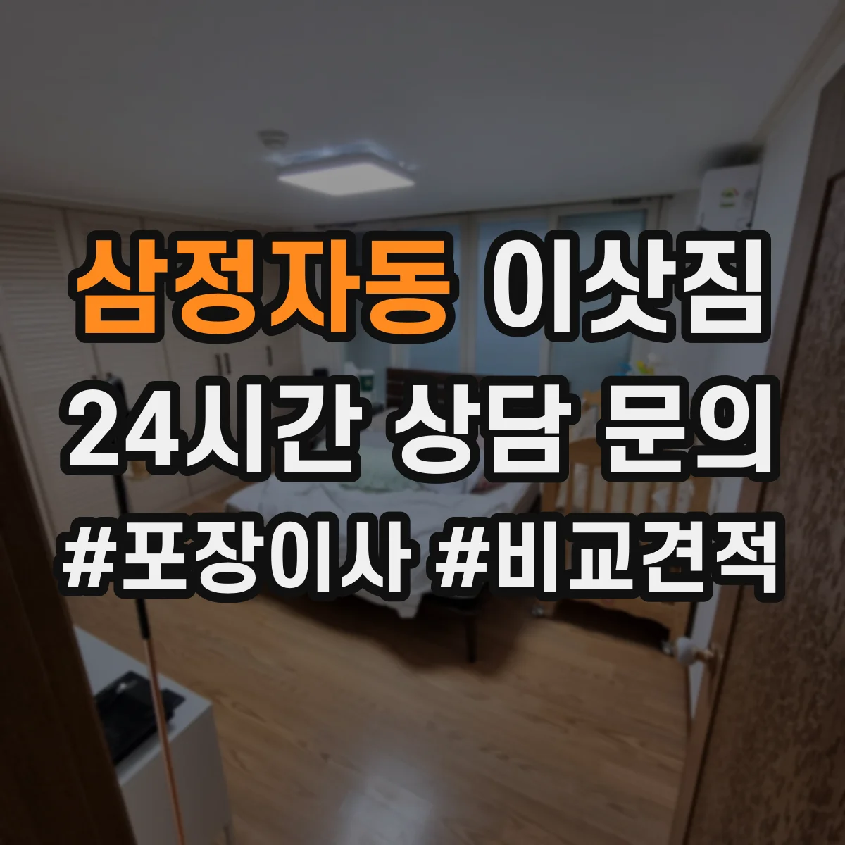 삼정자동 이삿짐
