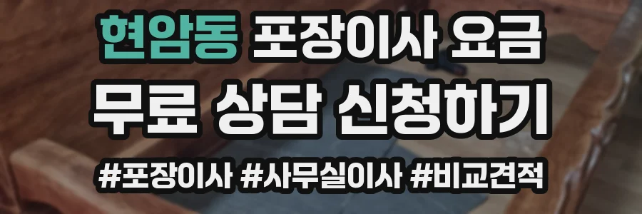 현암동 포장이사 요금