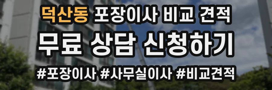 덕산동 포장이사 비교 견적