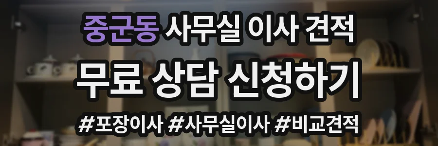 중군동 사무실 이사 견적