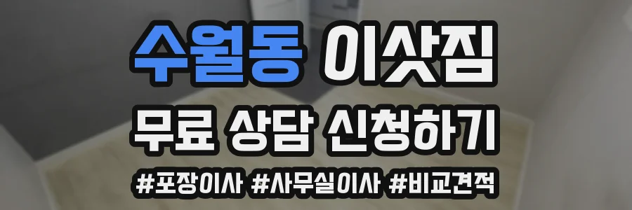 수월동 이삿짐