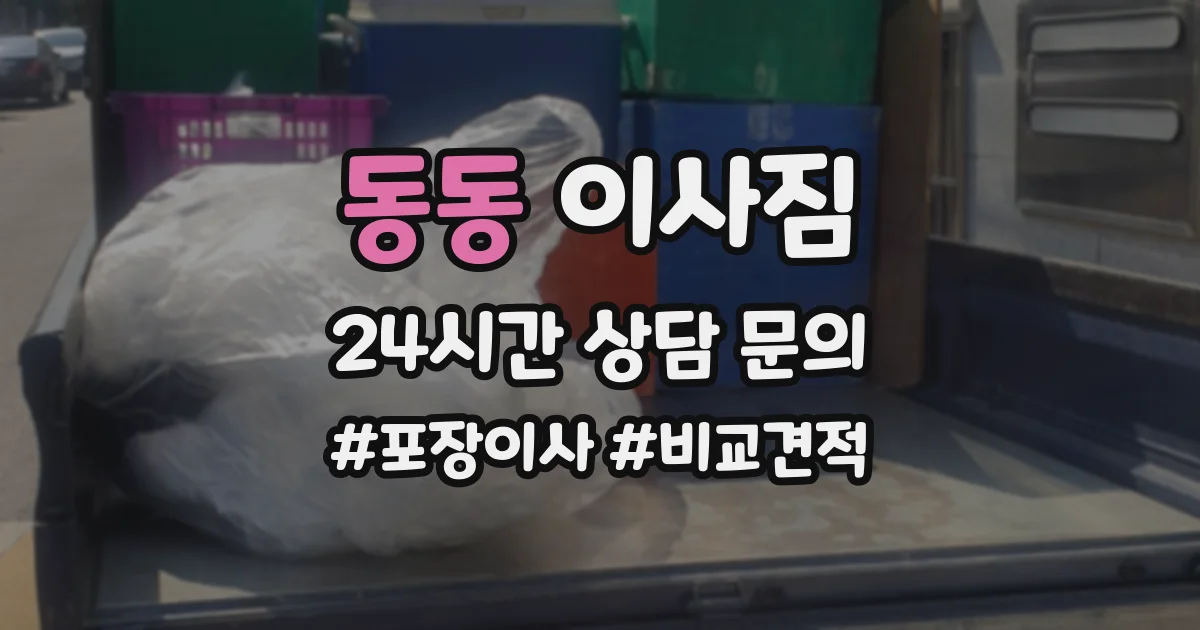 동동 이사짐