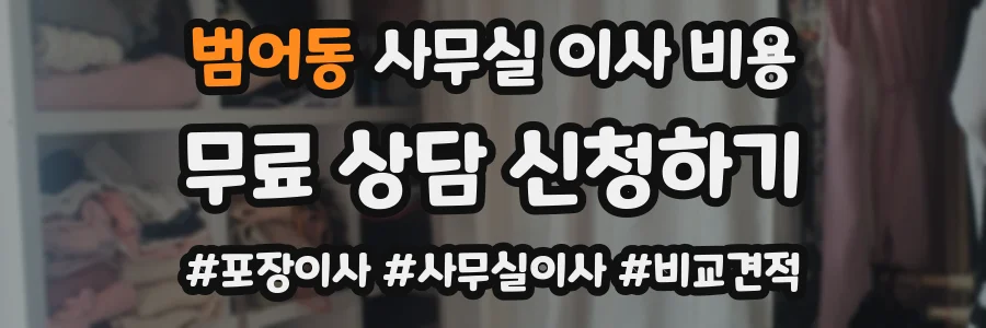 범어동 사무실 이사 비용