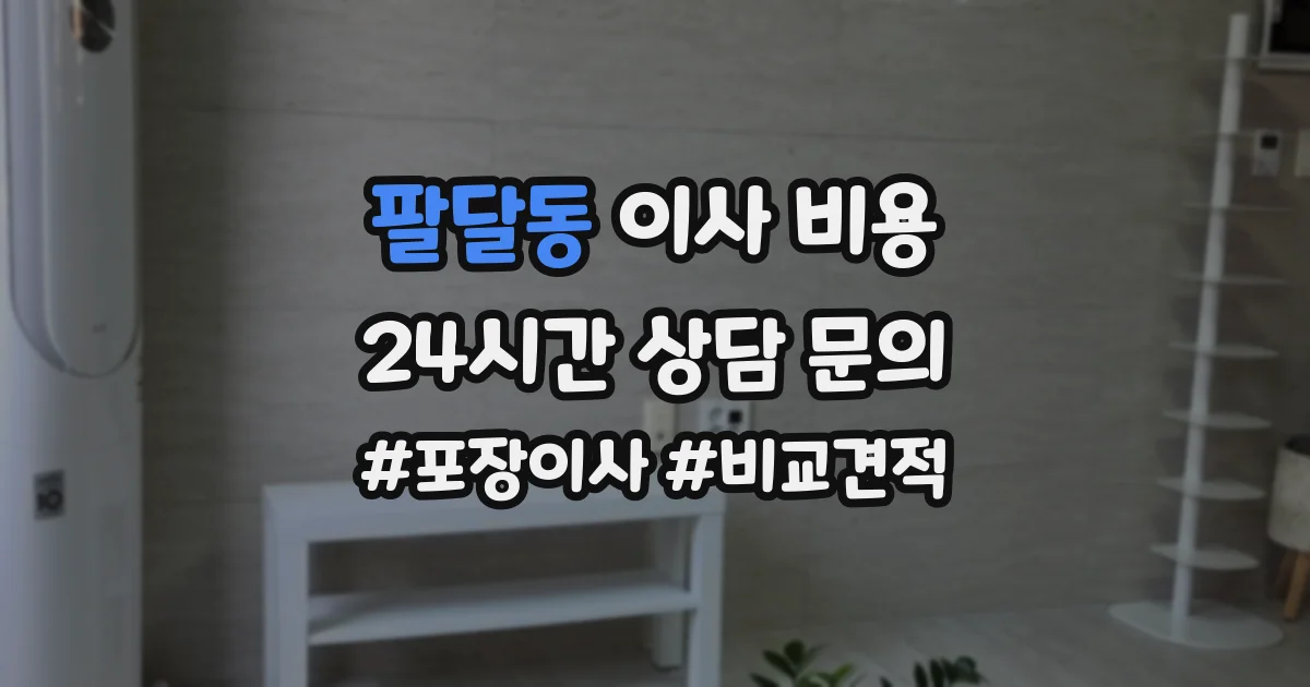 팔달동 이사 비용
