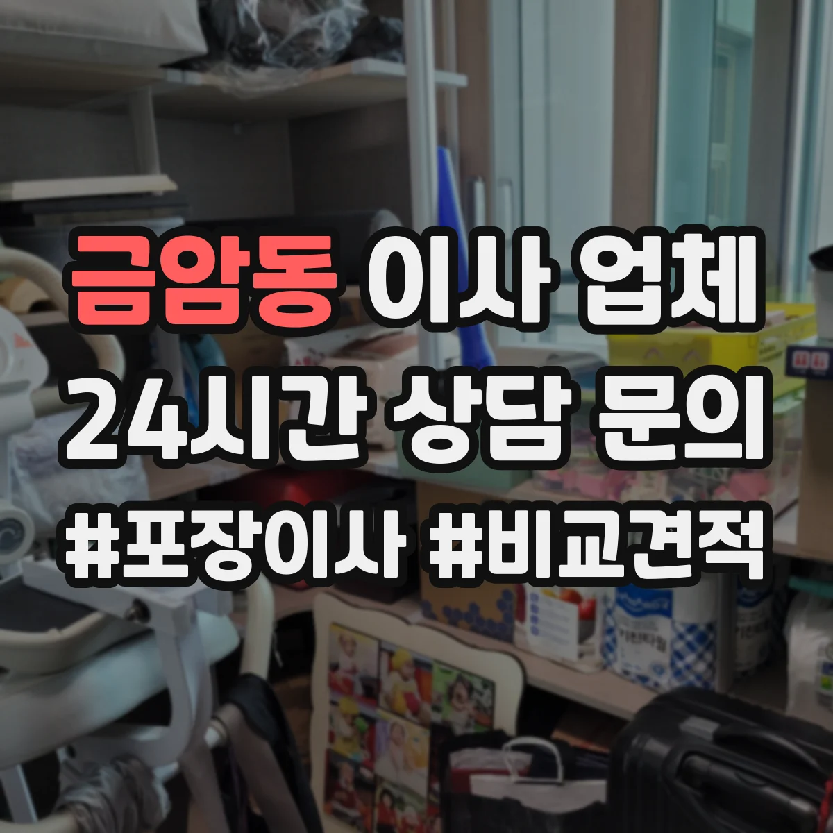 금암동 이사 업체