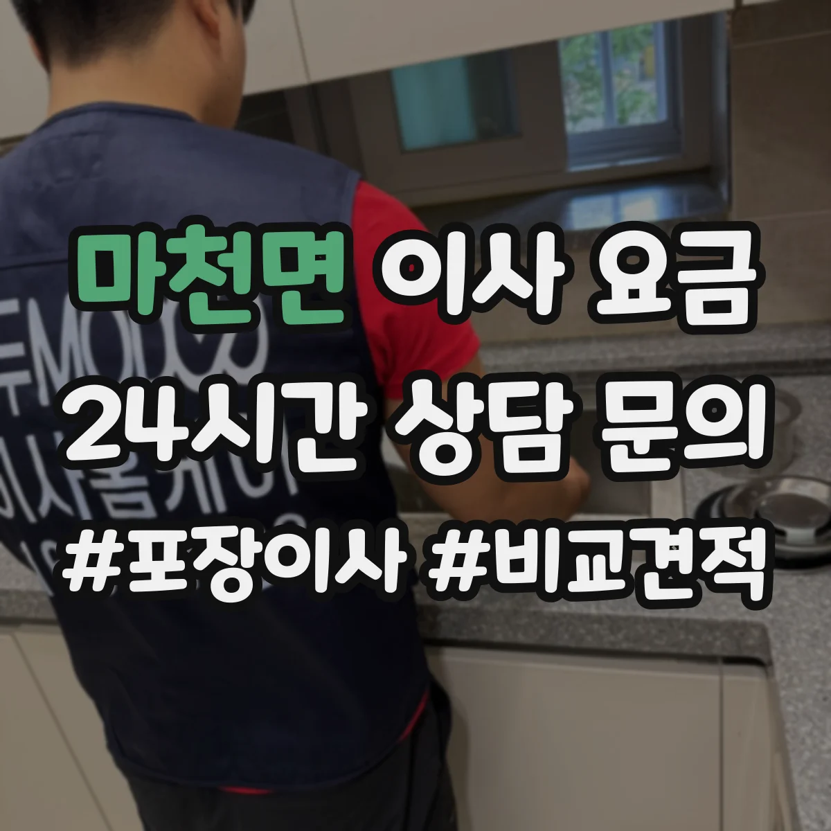 마천면 이사 요금