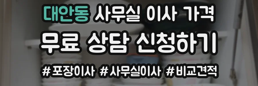 대안동 사무실 이사 가격