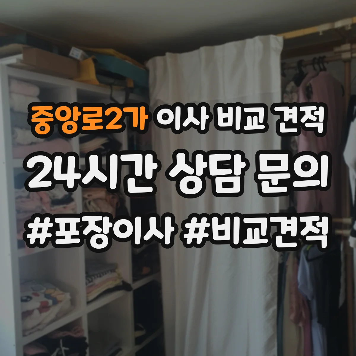 중앙로2가 이사 비교 견적