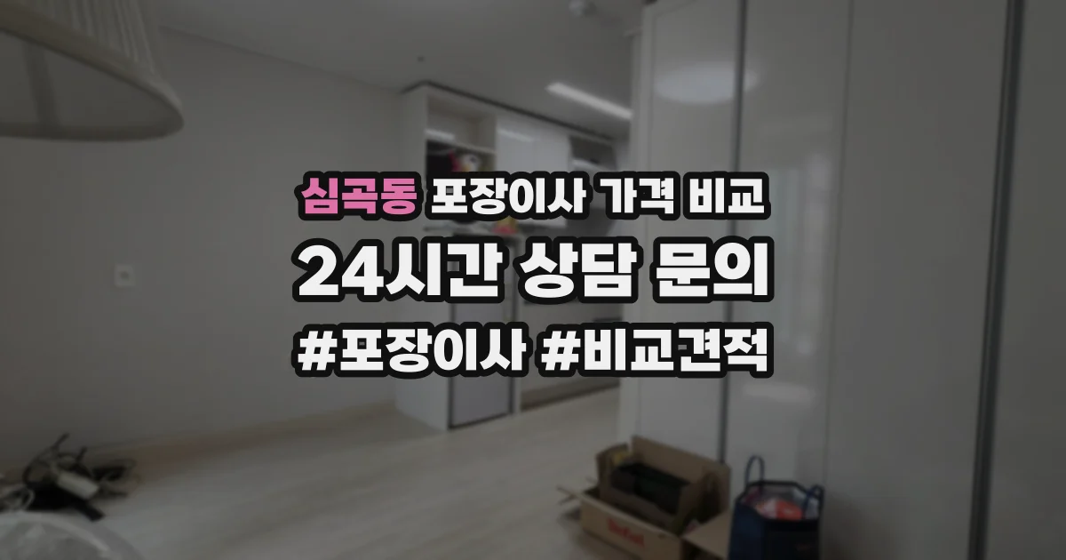 심곡동 포장이사 가격 비교
