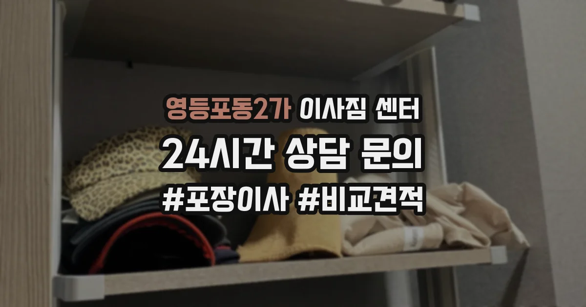 영등포동2가 이사짐 센터