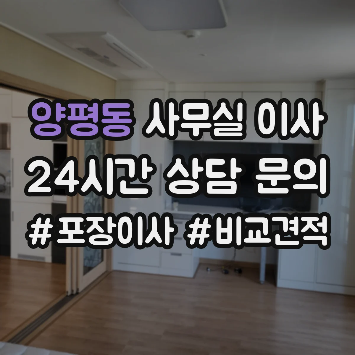 양평동 사무실 이사