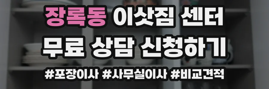 장록동 이삿짐 센터