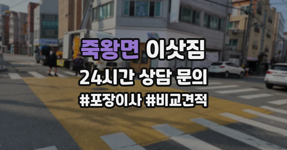 죽왕면 이삿짐