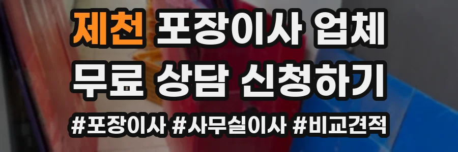 제천 포장이사 업체