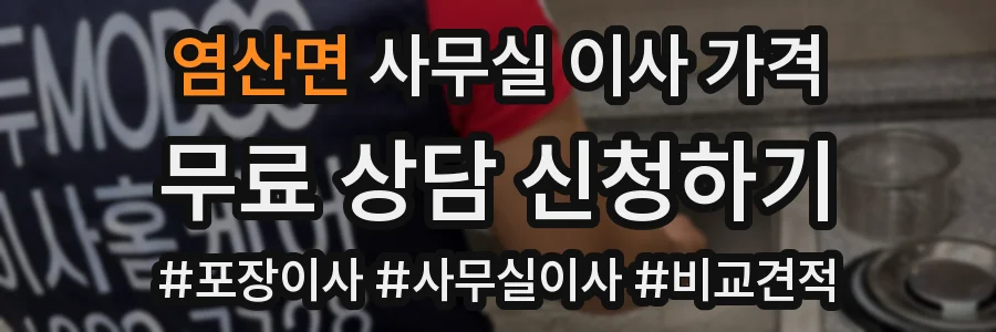 염산면 사무실 이사 가격