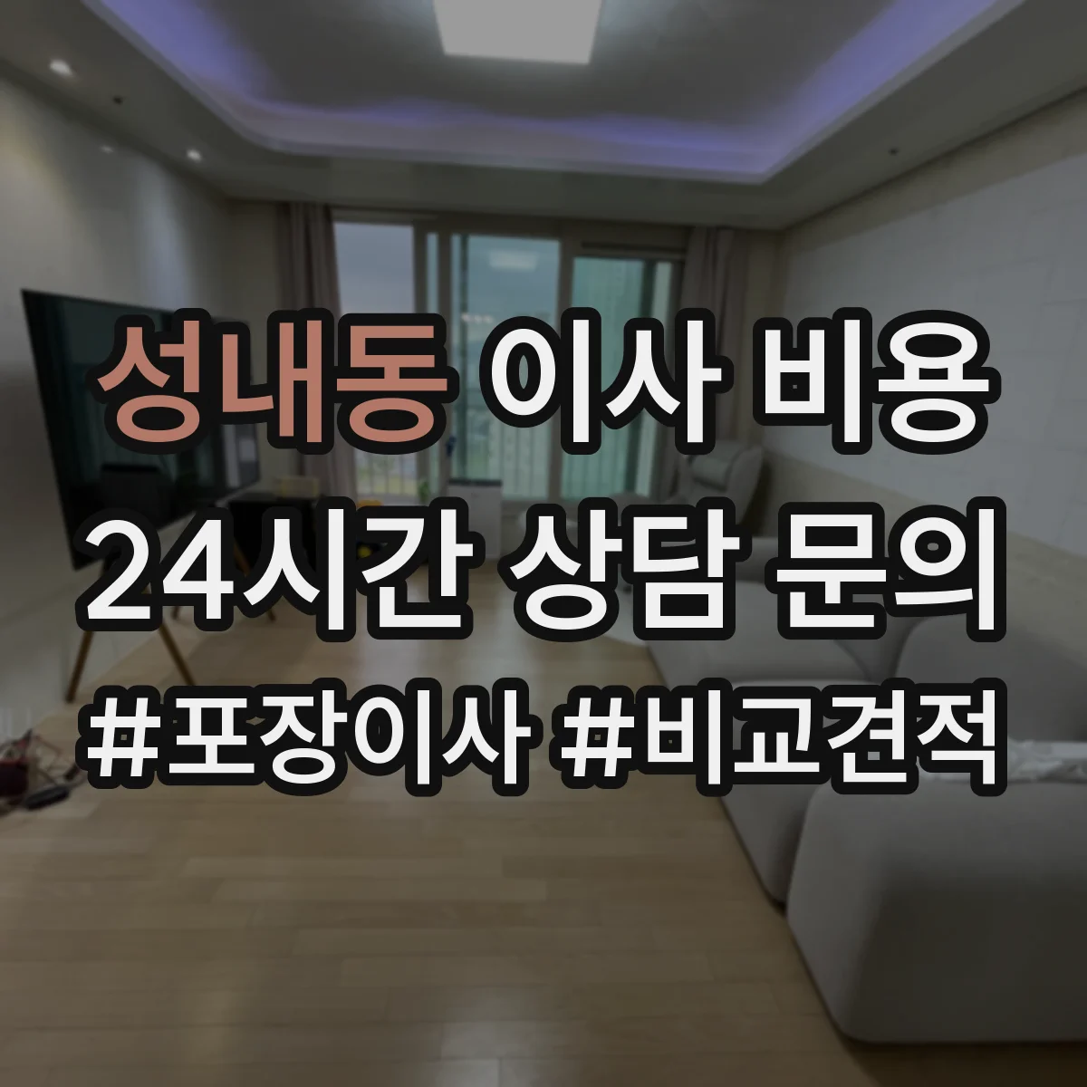 성내동 이사 비용 사무실 이전 견적 항목은 무엇이 포함될까