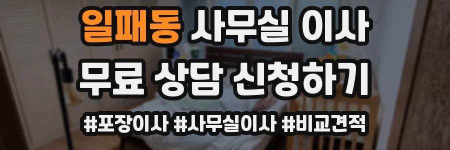 일패동 사무실 이사